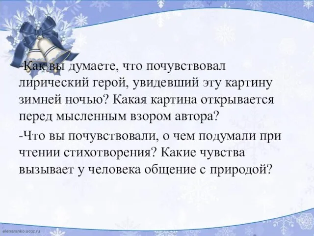 -Как вы думаете, что почувствовал лирический герой, увидевший эту картину зимней ночью?