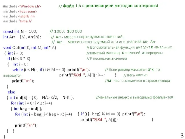 #include // Файл 1.h с реализацией методов сортировки #include #include #include "time.h"