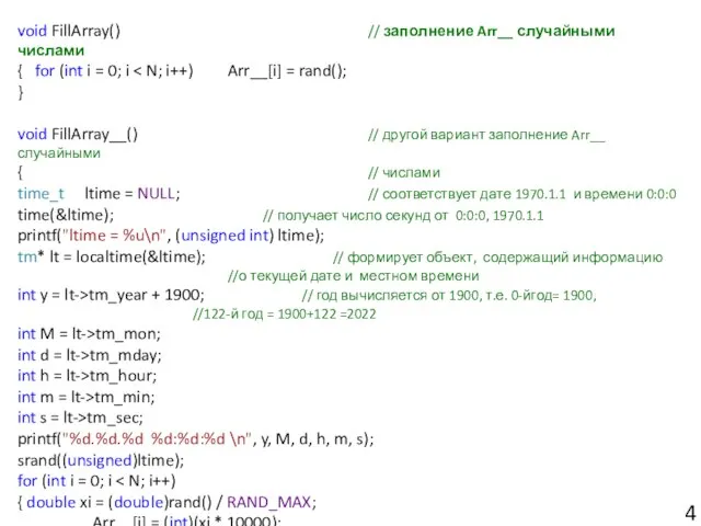 void FillArray() // заполнение Arr__ случайными числами { for (int i =