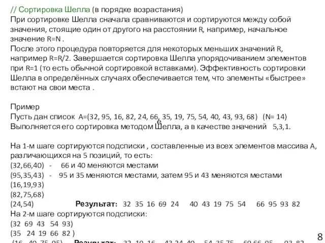 // Сортировка Шелла (в порядке возрастания) При сортировке Шелла сначала сравниваются и