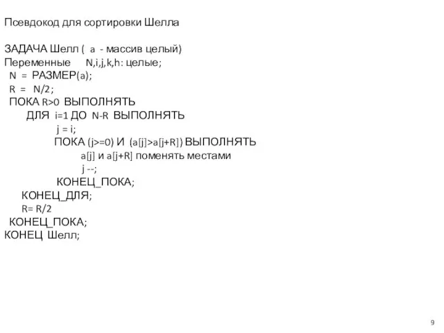 Псевдокод для сортировки Шелла ЗАДАЧА Шелл ( a - массив целый) Переменные