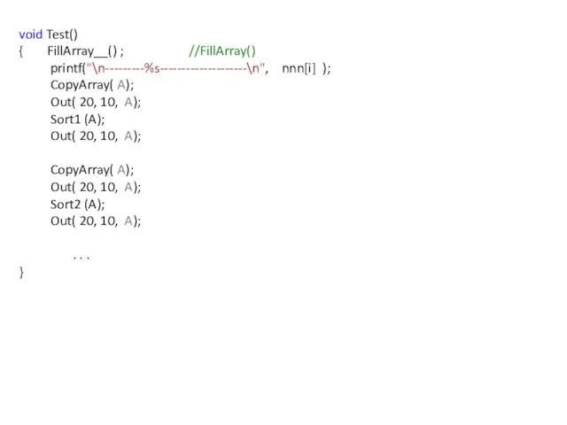 void Test() { FillArray__() ; //FillArray() printf("\n---------%s--------------------\n", nnn[i] ); CopyArray( A); Out(