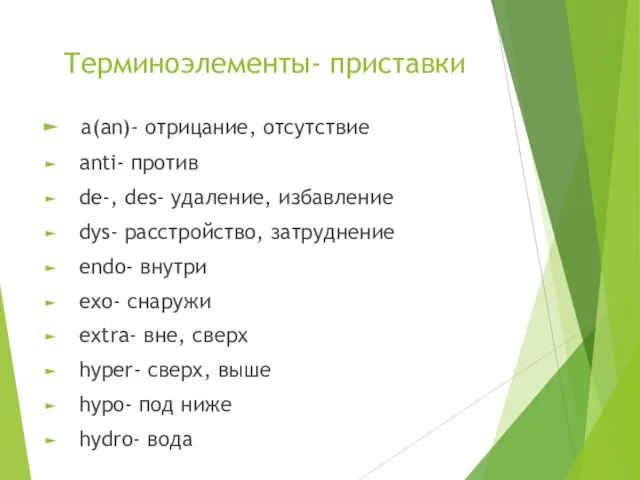 Терминоэлементы- приставки а(an)- отрицание, отсутствие anti- против de-, des- удаление, избавление dys-