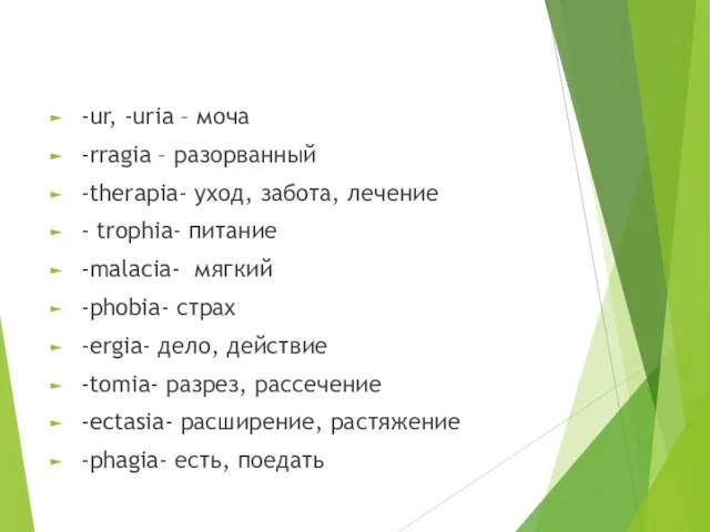 -ur, -uria – моча -rragia – разорванный -therapia- уход, забота, лечение -