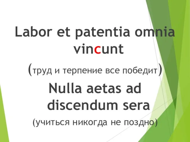 Labor et patentia omnia vincunt (труд и терпение все победит) Nulla aetas