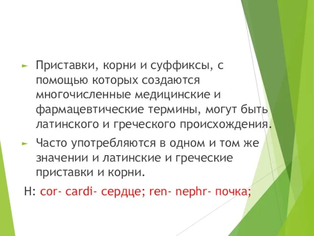 Приставки, корни и суффиксы, с помощью которых создаются многочисленные медицинские и фармацевтические