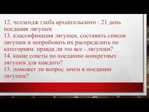 12. челлендж глеба архангельского - 21 день поедания лягушек 13. классификация лягушек.