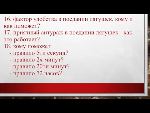 16. фактор удобства в поедании лягушек. кому и как поможет? 17. приятный