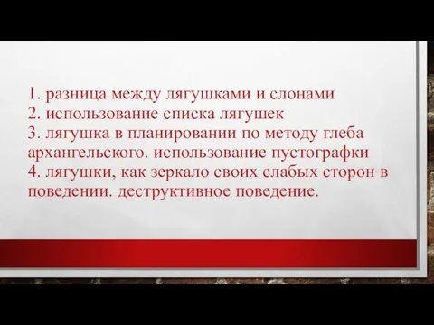 1. разница между лягушками и слонами 2. использование списка лягушек 3. лягушка