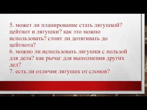 5. может ли планирование стать лягушкой? цейтнот и лягушки? как это можно