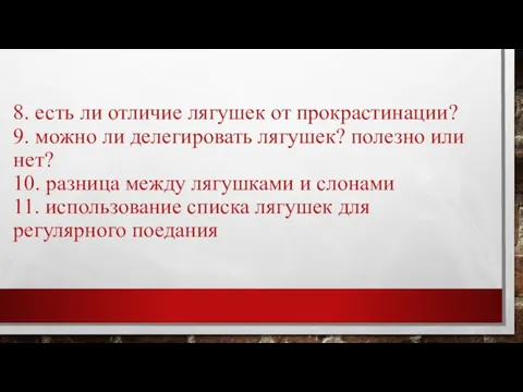 8. есть ли отличие лягушек от прокрастинации? 9. можно ли делегировать лягушек?