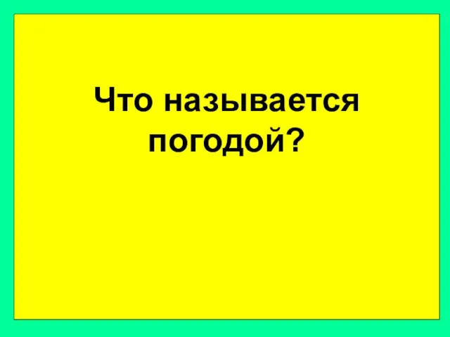 Что называется погодой?