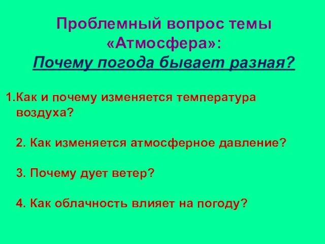 Проблемный вопрос темы «Атмосфера»: Почему погода бывает разная? Как и почему изменяется