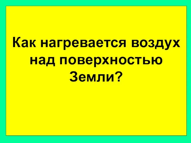 Как нагревается воздух над поверхностью Земли?