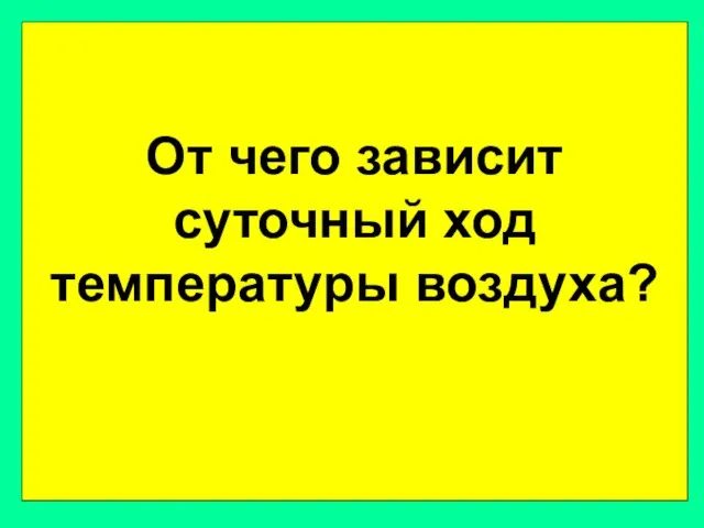 От чего зависит суточный ход температуры воздуха?