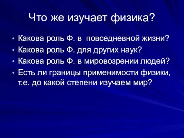 Что же изучает физика? Какова роль Ф. в повседневной жизни? Какова роль