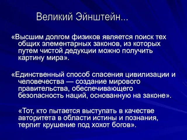 «Высшим долгом физиков является поиск тех общих элементарных законов, из которых путем