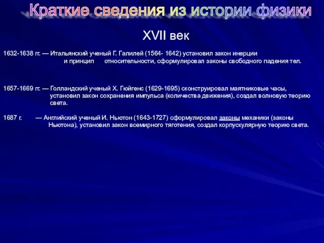 XVII век 1632-1638 гг. — Итальянский ученый Г. Галилей (1564- 1642) установил