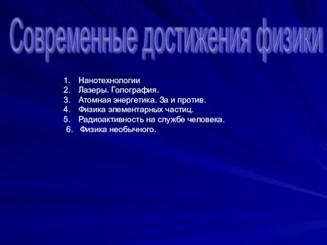 Современные достижения физики Нанотехнологии Лазеры. Голография. Атомная энергетика. За и против. Физика