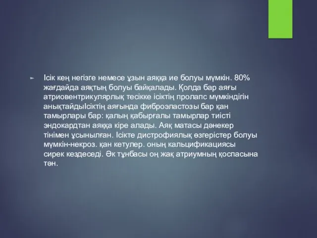 Ісік кең негізге немесе ұзын аяққа ие болуы мүмкін. 80% жағдайда аяқтың