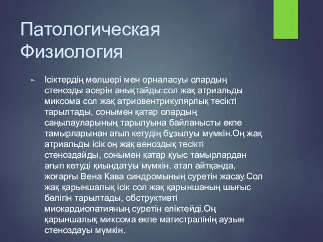 Патологическая Физиология Ісіктердің мөлшері мен орналасуы олардың стенозды әсерін анықтайды:сол жақ атриальды