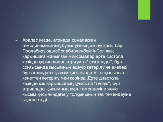 Аралас кезде. атриада орналасқан гемодинамиканың бұзылуының екі нұсқасы бар.ПролабирующиеРолабирленбейтінСол жақ қарыншаға жайылған