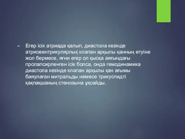 Егер ісік атриада қалып, диастола кезінде атриовентрикулярлық клапан арқылы қанның өтуіне жол