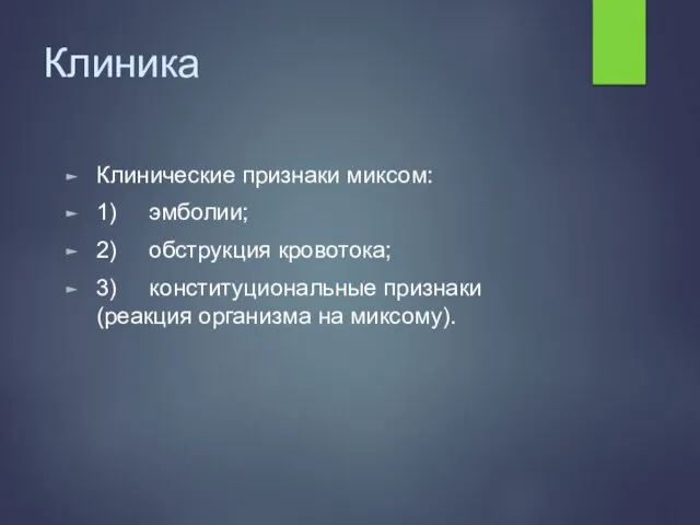 Клиника Клинические признаки миксом: 1) эмболии; 2) обструкция кровотока; 3) конституциональные признаки (реакция организма на миксому).