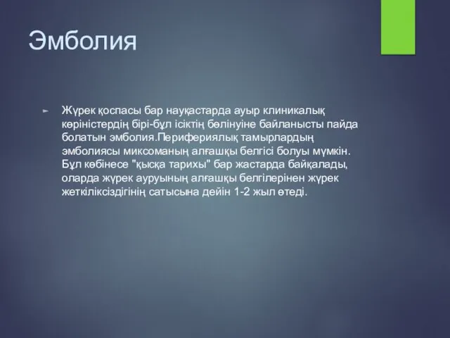 Эмболия Жүрек қоспасы бар науқастарда ауыр клиникалық көріністердің бірі-бұл ісіктің бөлінуіне байланысты