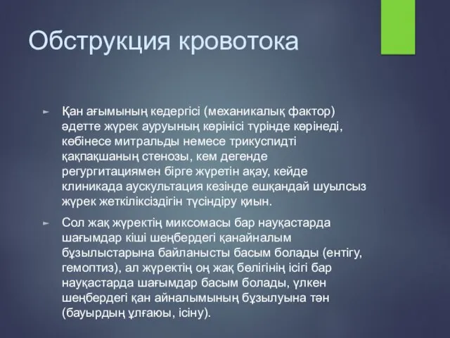 Обструкция кровотока Қан ағымының кедергісі (механикалық фактор) әдетте жүрек ауруының көрінісі түрінде