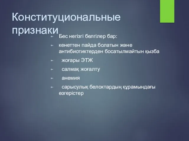 Конституциональные признаки Бес негізгі белгілер бар: кенеттен пайда болатын және антибиотиктерден босатылмайтын