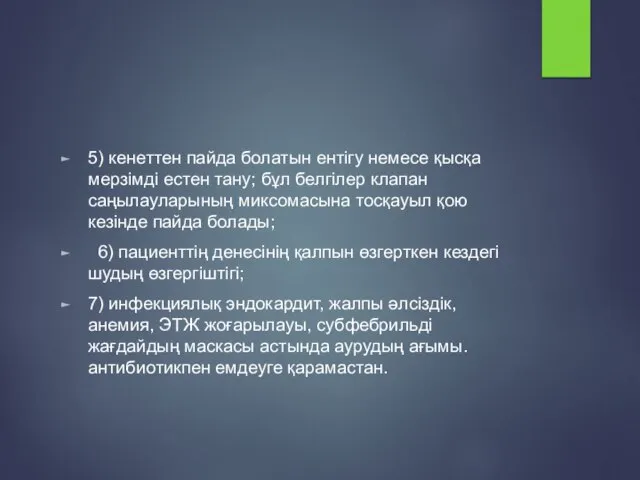 5) кенеттен пайда болатын ентігу немесе қысқа мерзімді естен тану; бұл белгілер