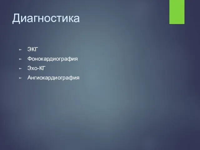 Диагностика ЭКГ Фонокардиография Эхо-КГ Ангиокардиография