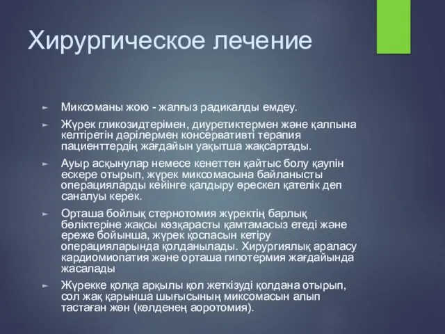 Хирургическое лечение Миксоманы жою - жалғыз радикалды емдеу. Жүрек гликозидтерімен, диуретиктермен және