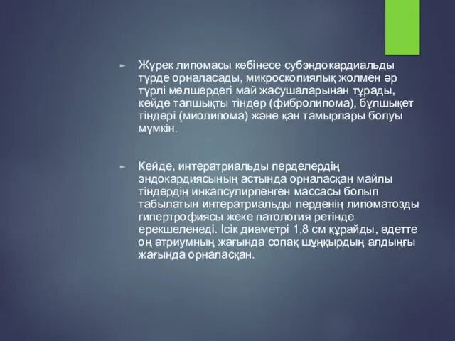 Жүрек липомасы көбінесе субэндокардиальды түрде орналасады, микроскопиялық жолмен әр түрлі мөлшердегі май