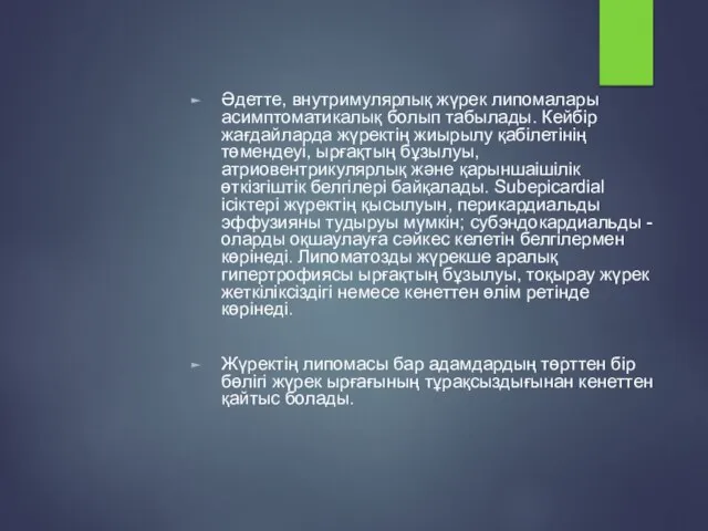 Әдетте, внутримулярлық жүрек липомалары асимптоматикалық болып табылады. Кейбір жағдайларда жүректің жиырылу қабілетінің