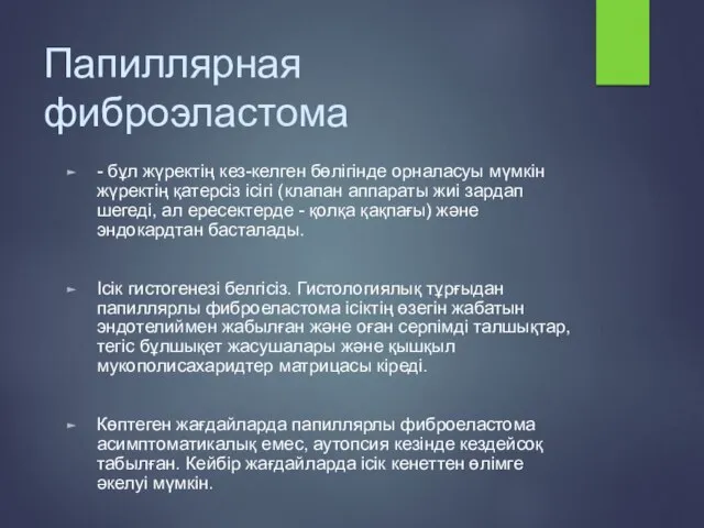 Папиллярная фиброэластома - бұл жүректің кез-келген бөлігінде орналасуы мүмкін жүректің қатерсіз ісігі