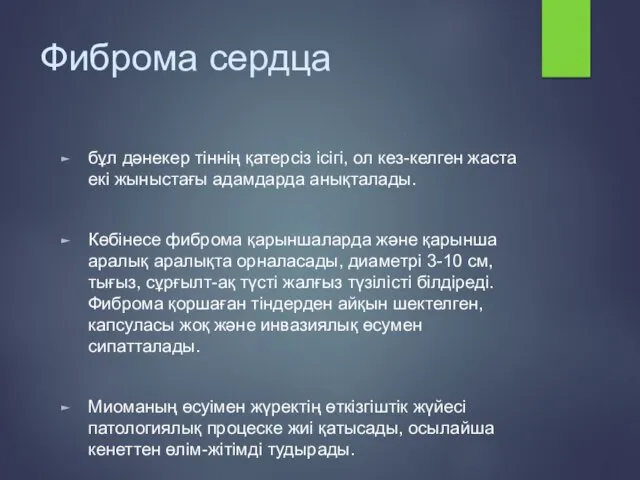 Фиброма сердца бұл дәнекер тіннің қатерсіз ісігі, ол кез-келген жаста екі жыныстағы