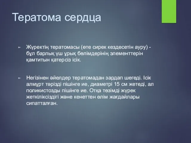 Тератома сердца Жүректің тератомасы (өте сирек кездесетін ауру) - бұл барлық үш