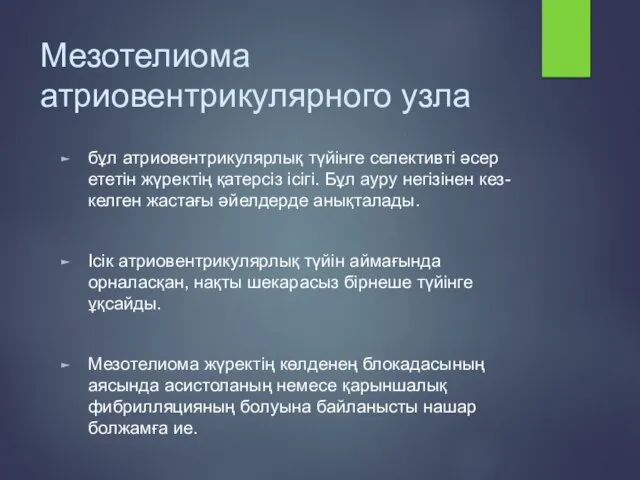 Мезотелиома атриовентрикулярного узла бұл атриовентрикулярлық түйінге селективті әсер ететін жүректің қатерсіз ісігі.