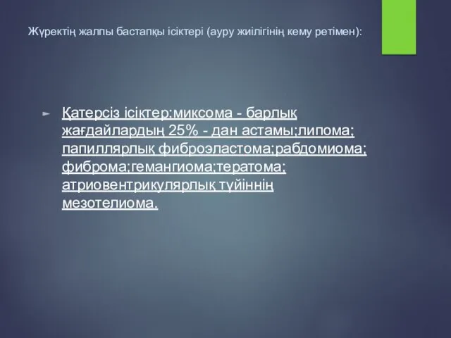 Жүректің жалпы бастапқы ісіктері (ауру жиілігінің кему ретімен): Қатерсіз ісіктер:миксома - барлық