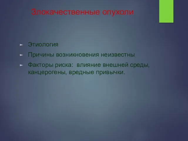 Злокачественные опухоли Этиология Причины возникновения неизвестны Факторы риска: влияние внешней среды, канцерогены, вредные привычки.