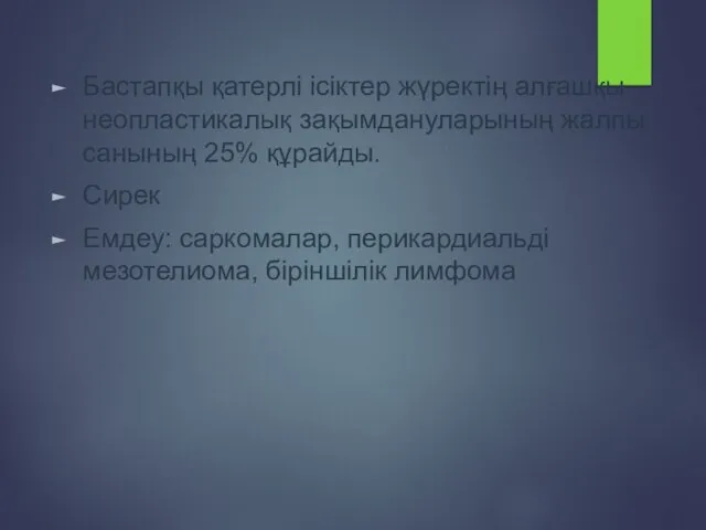 Бастапқы қатерлі ісіктер жүректің алғашқы неопластикалық зақымдануларының жалпы санының 25% құрайды. Сирек