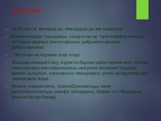 Саркома 30-50 жаста, ерлерде де, әйелдерде де жиі кездеседі Мезенхимадан туындайды, сондықтан