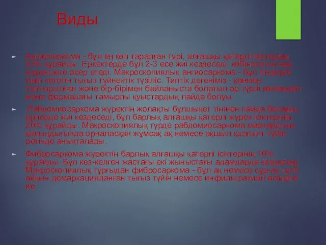 Виды Ангиосаркома - бұл ең көп таралған түрі, алғашқы қатерлі ісіктердің 33%