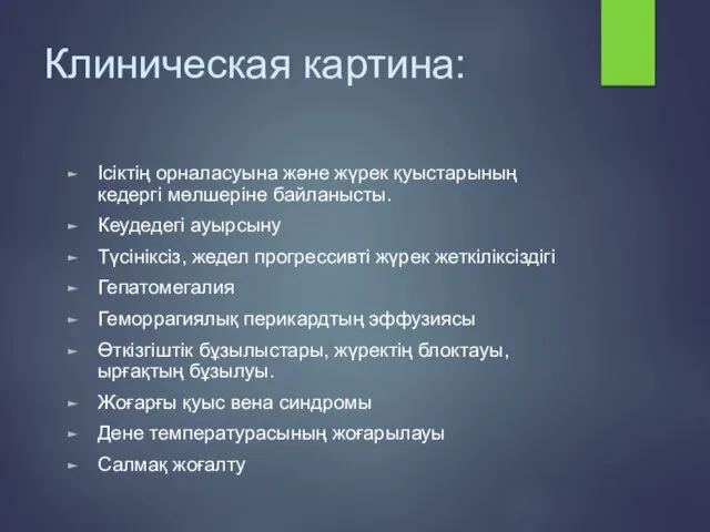 Клиническая картина: Ісіктің орналасуына және жүрек қуыстарының кедергі мөлшеріне байланысты. Кеудедегі ауырсыну