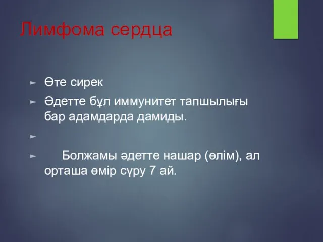 Лимфома сердца Өте сирек Әдетте бұл иммунитет тапшылығы бар адамдарда дамиды. Болжамы