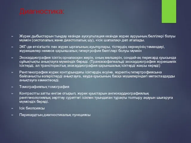 Диагностика: Жүрек дыбыстарын тыңдау кезінде аускультация кезінде жүрек ауруының белгілері болуы мүмкін