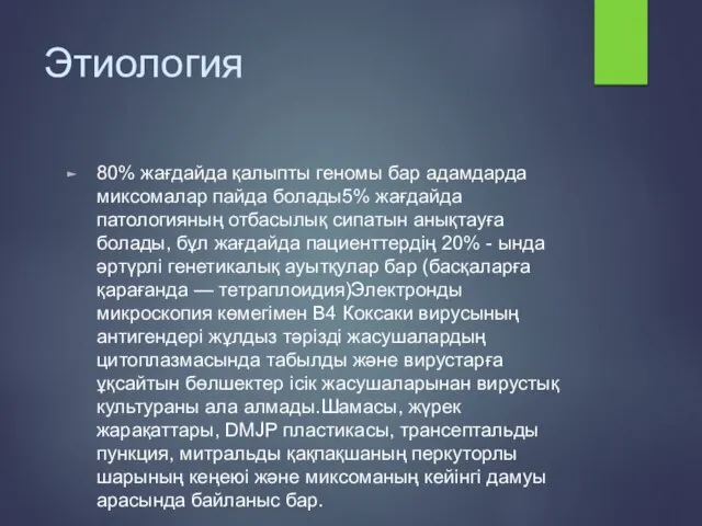 Этиология 80% жағдайда қалыпты геномы бар адамдарда миксомалар пайда болады5% жағдайда патологияның