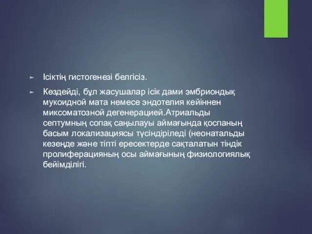 Ісіктің гистогенезі белгісіз. Көздейді, бұл жасушалар ісік дами эмбриондық мукоидной мата немесе